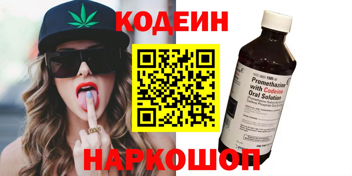 Codein напиток Lean (лин)  Кодеиновый сироп Lean напиток Lean (лин)  Белогорск  Вход с VPN 
